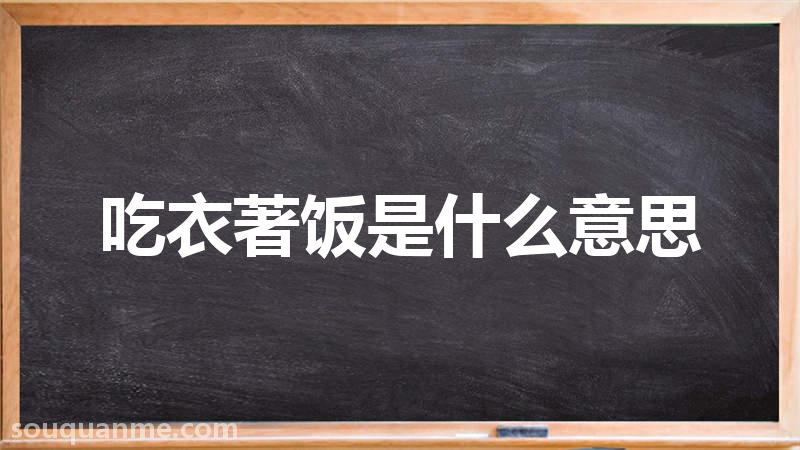 吃衣著饭是什么意思 吃衣著饭的拼音 吃衣著饭的成语解释